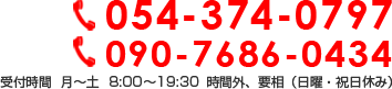 054-374-0797 受付時間  月～土　8:00～19:30　時間外、要相（日曜・祝日休み）