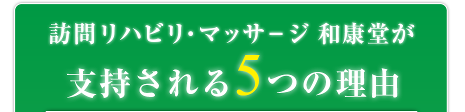 はり灸マッサージ 訪問リハビリ・マッサ－ジ　和康堂  が支持される5つの理由