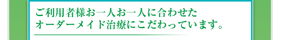 ご利用様の方と一緒に目標を作り、無理のないペースでやる気を持って継続してリハビリ・医療マッサージ・治療を行います。