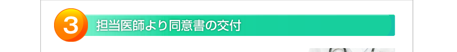 担当医師より同意書の交付