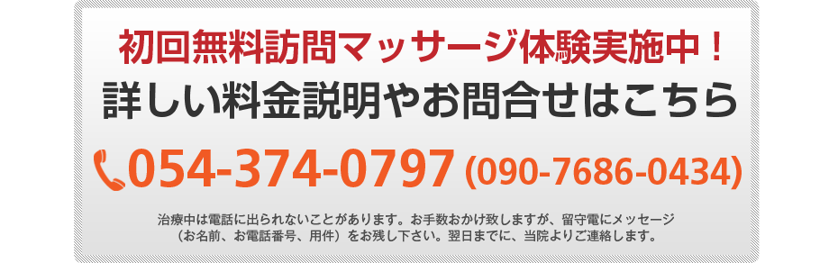 初回無料体験施術実施中!詳しい料金説明やお問合せはこちら054-374-0797