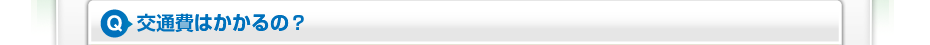 交通費はかかるの？