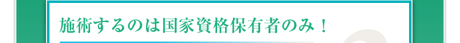 施術するのは国家資格保有者のみ！しかも最高1億円の賠償保険にも加入しているので安心です！