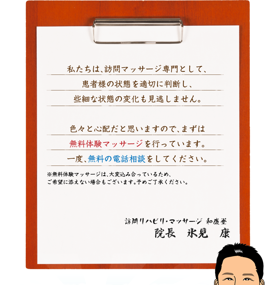 私たちは、訪問マッサージ専門として、患者様の状態を適切に判断し、些細な状態の変化も見逃しません。色々と心配だと思いますので、まずは無料体験マッサージを行っています。一度、無料の電話相談をしてください。