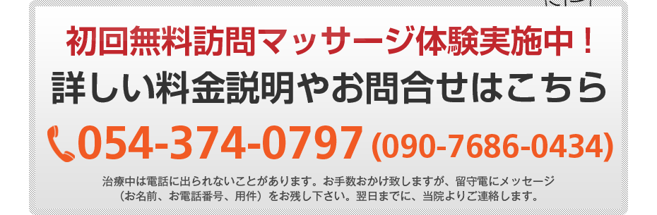 初回無料訪問マッサージ体験実施中!詳しい料金説明やお問合せはこちら054-374-0797